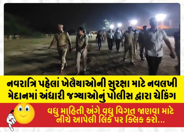 MailVadodara.com - Police-checking-dark-areas-in-Navlakhi-ground-for-safety-of-athletes-before-Navratri