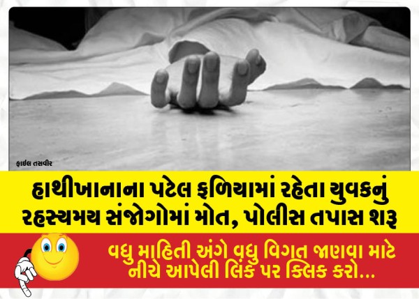 MailVadodara.com - A-young-man-living-in-Patel-Faliya-Hathikhana-died-under-mysterious-circumstances-police-investigation-started