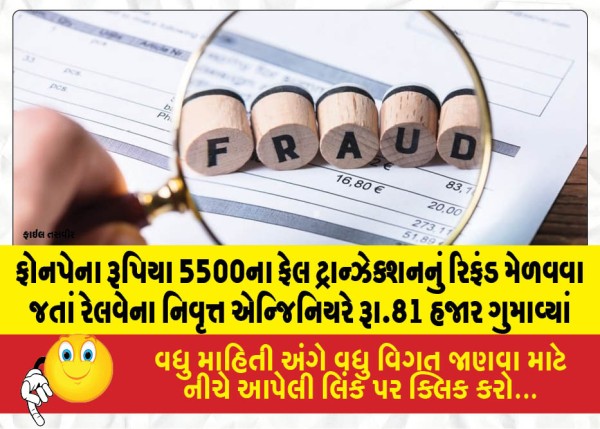 MailVadodara.com - Retired-railway-engineer-loses-Rs-81-thousand-while-trying-to-get-refund-for-failed-PhonePe-transaction-of-Rs-5500