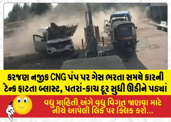 કરજણ નજીક CNG પંપ પર ગેસ ભરતા સમયે કારની ટેન્ક ફાટતા બ્લાસ્ટ, પતરાં-કાચ દૂર સુધી ઊડીને પડ્યાં