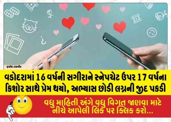વડોદરામાં 16 વર્ષની સગીરાને સ્નેપચેટ ઉપર 17 વર્ષના કિશોર સાથે પ્રેમ થયો, અભ્યાસ છોડી લગ્નની જીદ પકડી