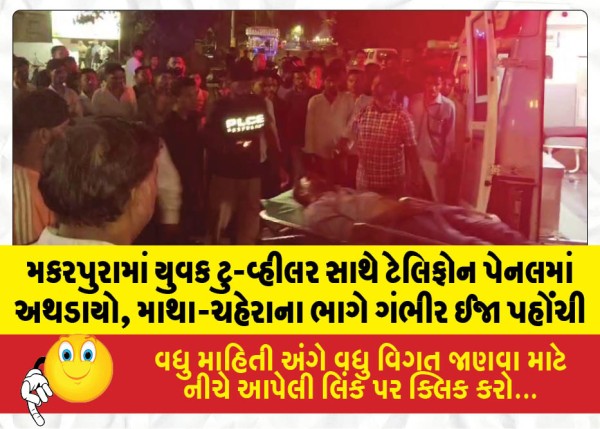 MailVadodara.com - In-Makarpura-a-youth-crashed-into-a-telephone-panel-with-a-two-wheeler-sustained-serious-injuries-to-his-head-and-face