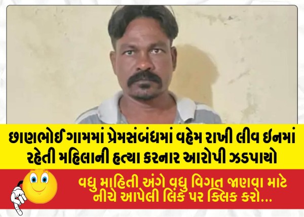 છાણભોઈ ગામમાં પ્રેમસંબંધમાં વહેમ રાખી લીવ ઇનમાં રહેતી મહિલાની હત્યા કરનાર આરોપી ઝડપાયો
