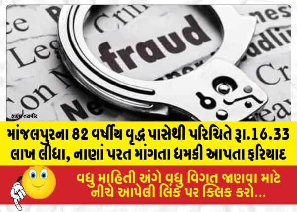 MailVadodara.com - Acquaintance-took-Rs-16-33-lakh-from-82-year-old-man-from-Manjalpur-filed-complaint-threatening-to-return-money