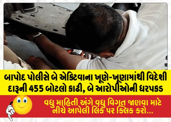 બાપોદ પોલીસે બે એક્ટિવાના ખૂણે-ખૂણામાંથી વિદેશી દારૂની 455 બોટલો કાઢી, બે આરોપીઓની ધરપકડ