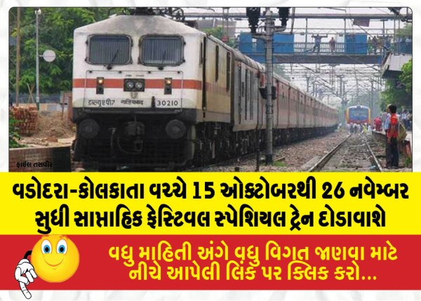 MailVadodara.com - Weekly-festival-special-train-will-run-between-Vadodara-Kolkata-from-October-15-to-November-26