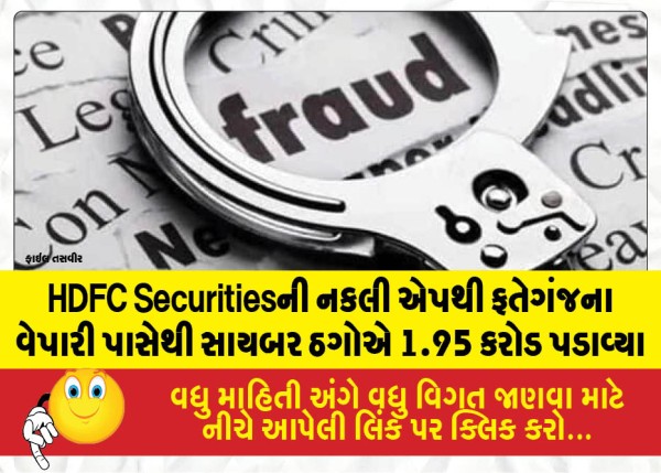 MailVadodara.com - swindled-1-95-crore-from-a-Fatehgunj-businessman-using-a-fake-HDFC-Securities-app