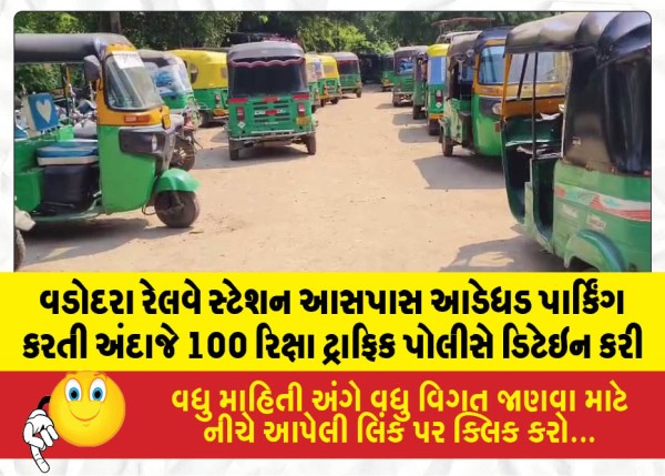 MailVadodara.com - The-traffic-police-detained-approximately-100-auto-rickshaws-that-were-parked-haphazardly-around-the-Vadodara-railway-station