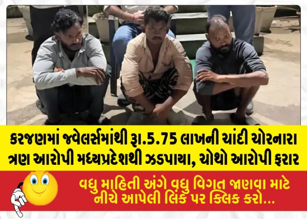 કરજણમાં જ્વેલર્સમાંથી રૂા.5.75 લાખની ચાંદી ચોરનારા ત્રણ આરોપી મધ્યપ્રદેશથી ઝડપાયા, ચોથો આરોપી ફરાર