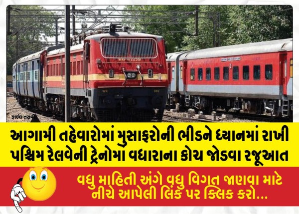 આગામી તહેવારોમાં મુસાફરોની ભીડને ધ્યાનમાં રાખી પશ્ચિમ રેલવેની ટ્રેનોમાં વધારાના કોચ જોડવા રજૂઆત