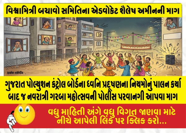 ગુજરાત પોલ્યુશન કંટ્રોલ બોર્ડના ધ્વનિ પ્રદૂષણના નિયમોનું પાલન કર્યા બાદ જ નવરાત્રી ગરબા મહોત્સવની પોલીસ પરવાનગી આપવા માગ