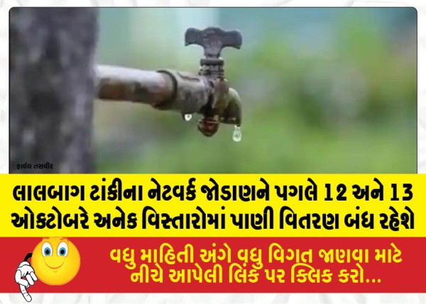 MailVadodara.com - Water-supply-will-remain-suspended-in-several-areas-on-October-12-and-13-due-to-network-connection-work-at-the-Lalbaug-tank