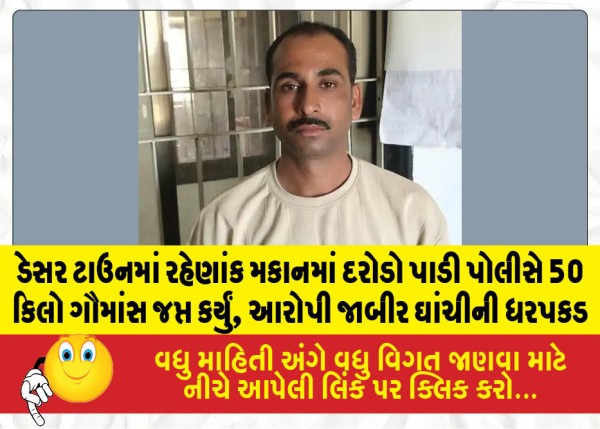 MailVadodara.com - Police-raided-a-residential-house-in-Desar-town-seized-50-kg-of-beef-and-arrested-the-accused-Jabir-Ghanchi