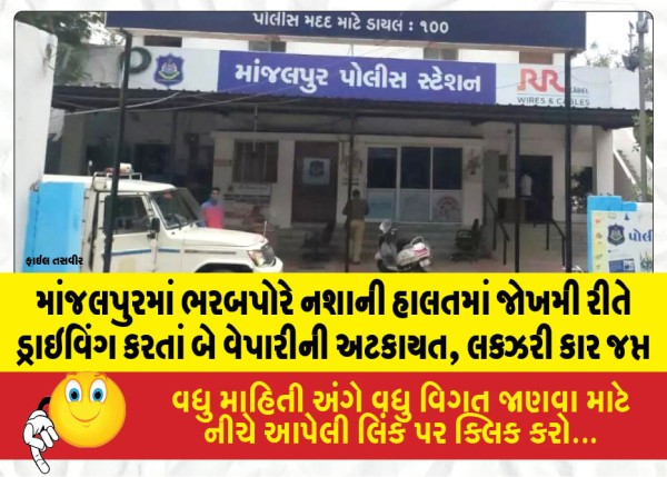 માંજલપુરમાં ભરબપોરે નશાની હાલતમાં જોખમી રીતે ડ્રાઇવિંગ કરતાં બે વેપારીની અટકાયત, લક્ઝરી કાર જપ્ત
