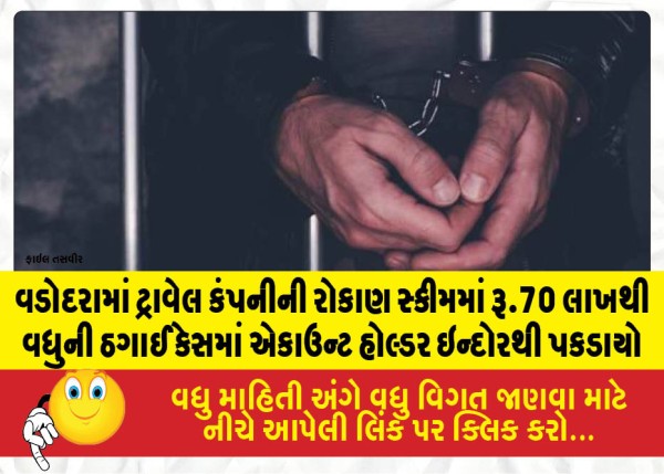 વડોદરામાં ટ્રાવેલ કંપનીની રોકાણ સ્કીમમાં રૂ.70 લાખથી વધુની ઠગાઈ કેસમાં એકાઉન્ટ હોલ્ડર ઇન્દોરથી પકડાયો