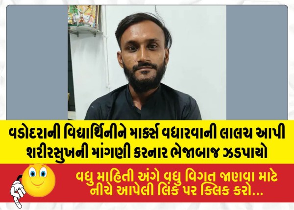 વડોદરાની વિદ્યાર્થિનીને માર્ક્સ વધારવાની લાલચ આપી શરીરસુખની માંગણી કરનાર ભેજાબાજ ઝડપાયો