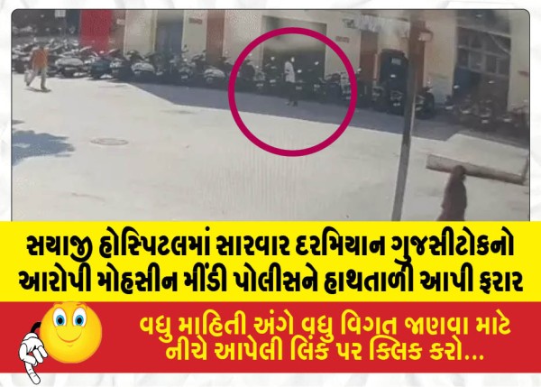સયાજી હોસ્પિટલમાં સારવાર દરમિયાન ગુજસીટોકનો આરોપી મોહસીન મીંડી પોલીસને હાથતાળી આપી ફરાર