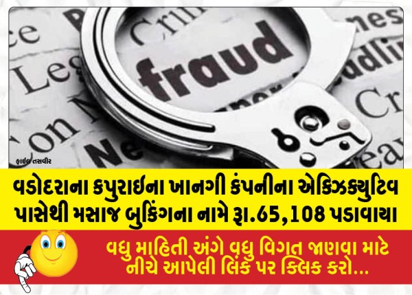 વડોદરાના કપુરાઇના ખાનગી કંપનીના એક્ઝિક્યુટિવ પાસેથી મસાજ બુકિંગના નામે રૂા.65,108 પડાવાયા