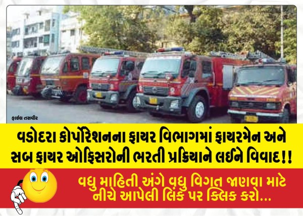MailVadodara.com - Controversy-surrounding-the-recruitment-process-for-firemen-and-sub-fire-officers-in-the-Vadodara-Corporations-fire-department
