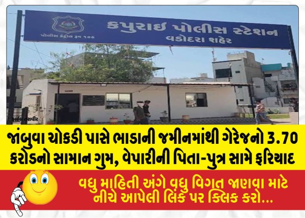 જાંબુવા ચોકડી પાસે ભાડાની જમીનમાંથી ગેરેજનો 3.70 કરોડનો સામાન ગુમ, વેપારીની પિતા-પુત્ર સામે ફરિયાદ