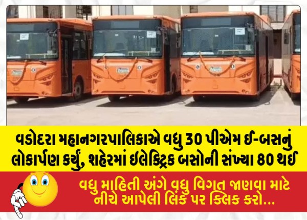 વડોદરા મહાનગરપાલિકાએ વધુ 30 પીએમ ઈ-બસનું લોકાર્પણ કર્યું, શહેરમાં ઇલેક્ટ્રિક બસોની સંખ્યા 80 થઈ