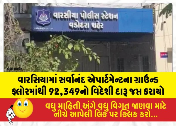 વારસિયામાં સર્વાનંદ એપાર્ટમેન્ટના ગ્રાઉન્ડ ફ્લોરમાંથી 92,349નો વિદેશી દારૂ જપ્ત કરાયો