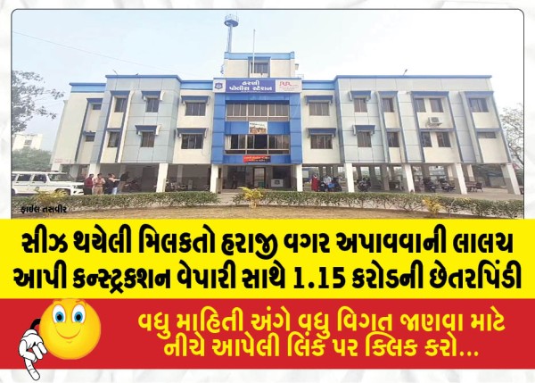 સીઝ થયેલી મિલકતો હરાજી વગર અપાવવાની લાલચ આપી કન્સ્ટ્રક્શન વેપારી સાથે રૂ.1.15 કરોડની છેતરપિંડી