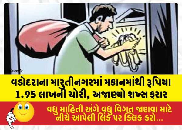 MailVadodara.com - Rs-1-95-lakh-stolen-from-a-house-in-Marutinagar-unidentified-person-absconds