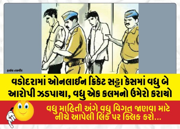 MailVadodara.com - Two-more-accused-arrested-in-Vadodara-online-cricket-betting-case-an-additional-legal-section-has-been-added