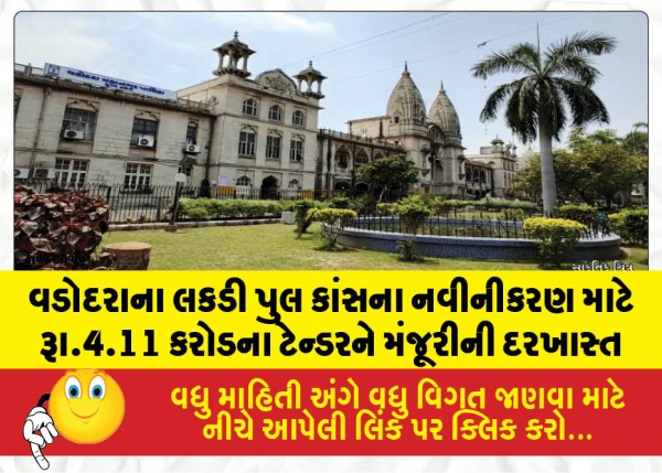 વડોદરાના લકડી પુલ કાંસના નવીનીકરણ માટે રૂા.4.11 કરોડના ટેન્ડરને મંજૂરીની દરખાસ્ત
