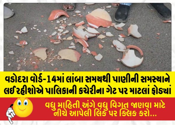 વડોદરા વોર્ડ-14માં લાંબા સમયથી પાણીની સમસ્યાને લઈ રહીશોએ પાલિકાની કચેરીના ગેટ પર માટલાં ફોડ્યાં