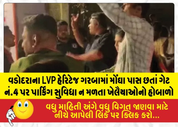 વડોદરાના LVP હેરિટેજ ગરબામાં મોંઘા પાસ છતાં ગેટ નં.4 પર પાર્કિંગ સુવિધા ન મળતા ખેલૈયાઓનો હોબાળો