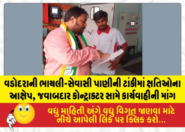 વડોદરાની ભાયલી-સેવાસી પાણીની ટાંકીમાં ક્ષતિઓના આક્ષેપ, જવાબદાર કોન્ટ્રાક્ટર સામે કાર્યવાહીની માંગ