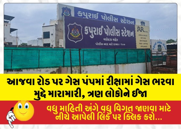 MailVadodara.com - Altercation-at-a-gas-pump-on-Ajwa-Road-over-refilling-a-rickshaw-three-people-injured