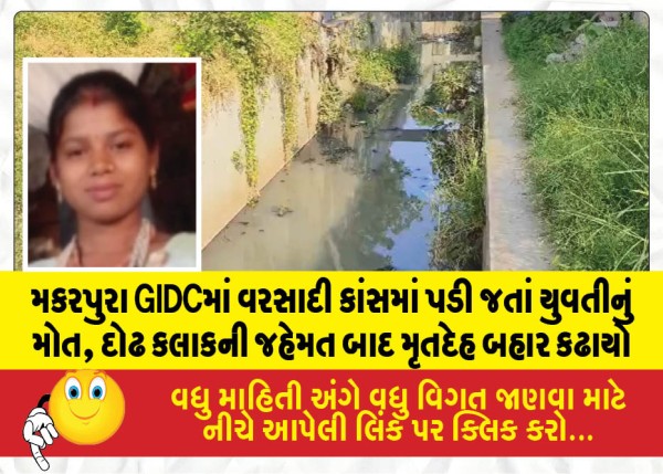 મકરપુરા GIDCમાં વરસાદી કાંસમાં પડી જતાં યુવતીનું મોત, દોઢ કલાકની જહેમત બાદ મૃતદેહ બહાર કઢાયો