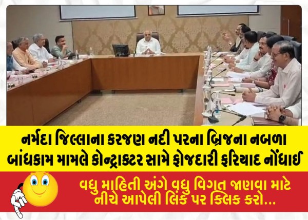 નર્મદા જિલ્લાના કરજણ નદી પરના બ્રિજના નબળા બાંધકામ મામલે કોન્ટ્રાક્ટર સામે ફોજદારી ફરિયાદ નોંધાઈ