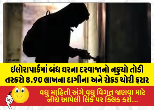 ઇલોરાપાર્કમાં બંધ ઘરના દરવાજાનો નકુચો તોડી તસ્કરો રૂપિયા 8.90 લાખના દાગીના અને રોકડ ચોરી ફરાર