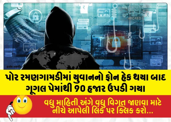 MailVadodara.com - 90000-rupees-siphoned-off-from-Google-Pay-after-a-youths-phone-from-Por-Ramangamadi-was-hacked