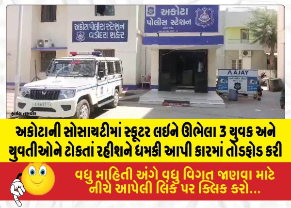 MailVadodara.com - In-a-housing-society-in-Akota,-a-resident-was-threatened-and-his-car-was-vandalized-after-he-questioned-three-young-men-and-women-who-were-standing-there-with-a-scooter
