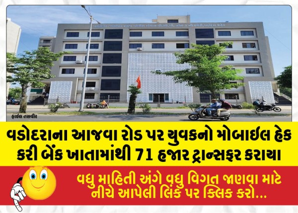 MailVadodara.com - On-Ajwa-Road-young-man-mobile-phone-was-hacked-and-71000-rupees-were-transferred-from-his-bank-account