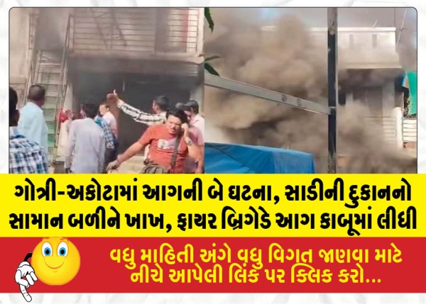 MailVadodara.com - Two-fire-incidents-in-Gotri-Akota-stock-in-a-saree-shop-reduced-to-ashes-Fire-Brigade-brought-the-blaze-under-control