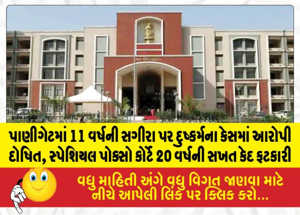 MailVadodara.com - Accused-convicted-in-case-of-sexual-assault-on-an-11-year-old-girl-in-Panigate-Special-POCSO-Court-sentences-him-to-20-years-of-rigorous-imprisonment