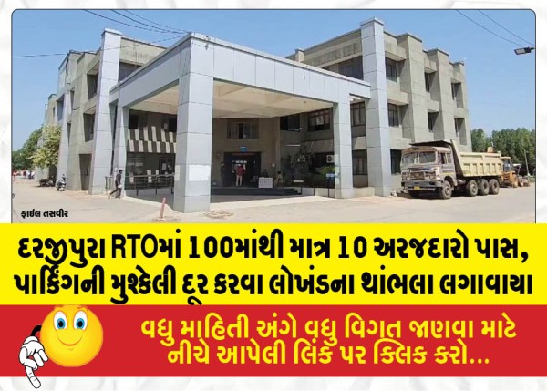 MailVadodara.com - Only-10-out-of-100-applicants-pass-at-the-Darjipura-RTO-iron-posts-installed-to-resolve-parking-issues