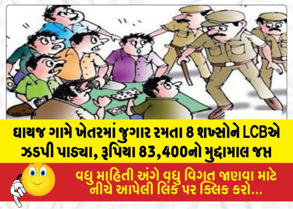 MailVadodara.com - LCB-apprehends-8-individuals-gambling-in-a-field-in-Ghayaj-village-seizes-valuables-worth-Rs-83400