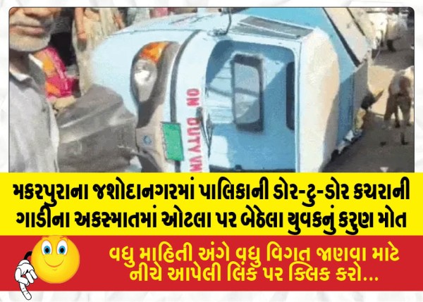 MailVadodara.com - A-young-man-sitting-on-a-veranda-died-tragically-in-an-accident-involving-a-municipal-door-to-door-garbage-collection-vehicle-in-Jashodanagar-Makarpura