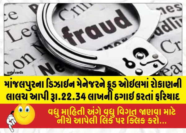 માંજલપુરના ડિઝાઇન મેનેજરને ક્રૂડ ઓઇલમાં રોકાણની લાલચ આપી રૂા.22.34 લાખની ઠગાઇ કરતાં ફરિયાદ