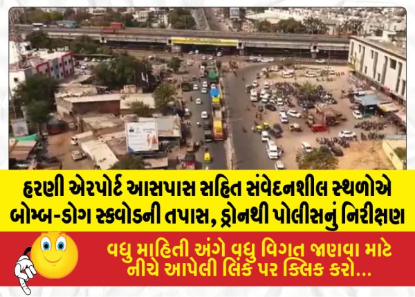 હરણી એરપોર્ટ આસપાસ સહિત સંવેદનશીલ સ્થળોએ બોમ્બ-ડોગ સ્ક્વોડની તપાસ, ડ્રોનથી પોલીસનું નિરીક્ષણ