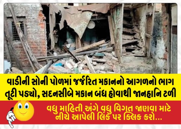 MailVadodara.com - The-front-portion-of-a-dilapidated-house-collapsed-in-Soni-Pol-Wadi-fortunately-as-the-house-was-unoccupied-no-casualties-occurred