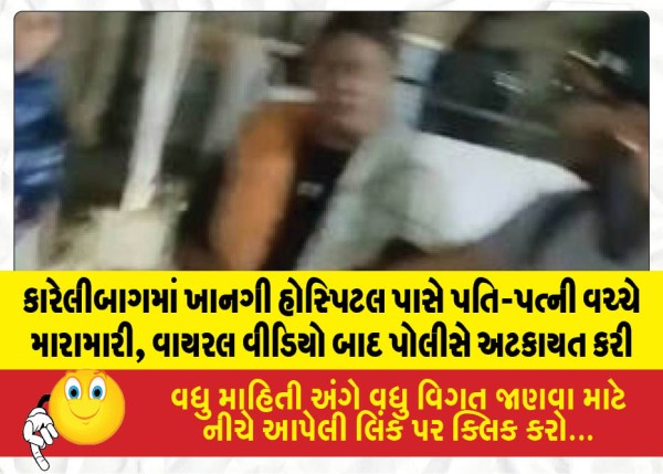 MailVadodara.com - Altercation-between-a-husband-and-wife-near-a-private-hospital-in-Karelibaug-police-take-action-following-a-viral-video