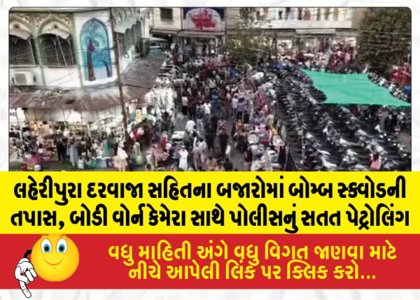 MailVadodara.com - Bomb-squad-conducts-checks-in-markets-including-near-Laharipura-Gate-police-maintain-continuous-patrolling-equipped-with-body-worn-cameras